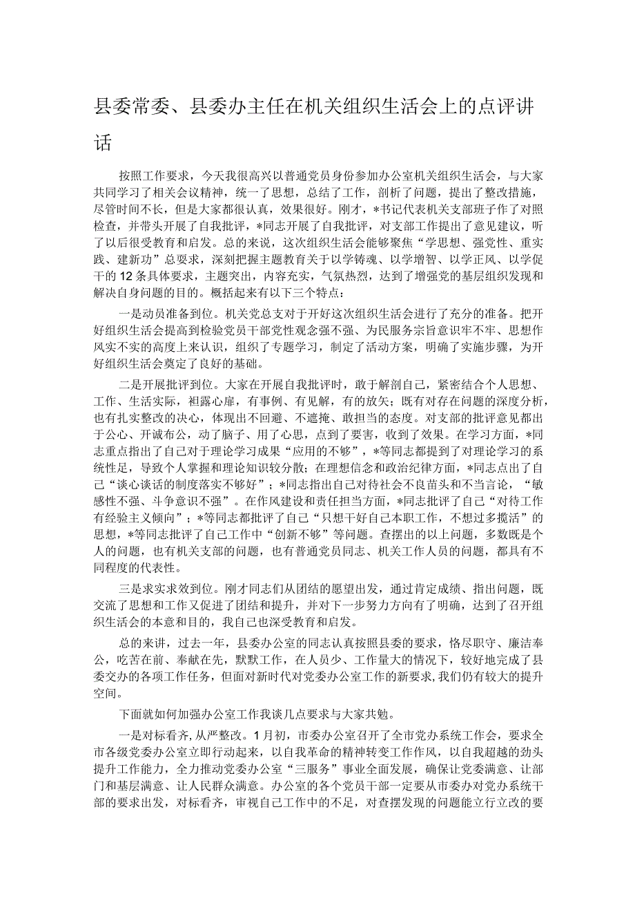 县委常委、县委办主任在机关组织生活会上的点评讲话.docx_第1页