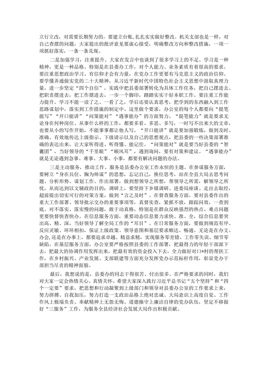 县委常委、县委办主任在机关组织生活会上的点评讲话.docx_第2页