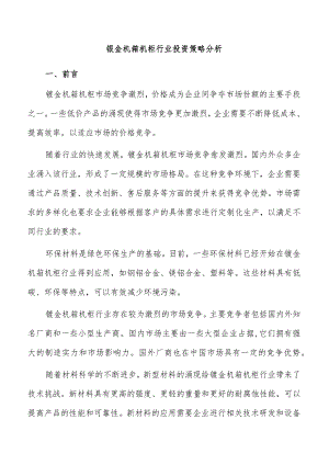 钣金机箱机柜行业投资策略分析.docx