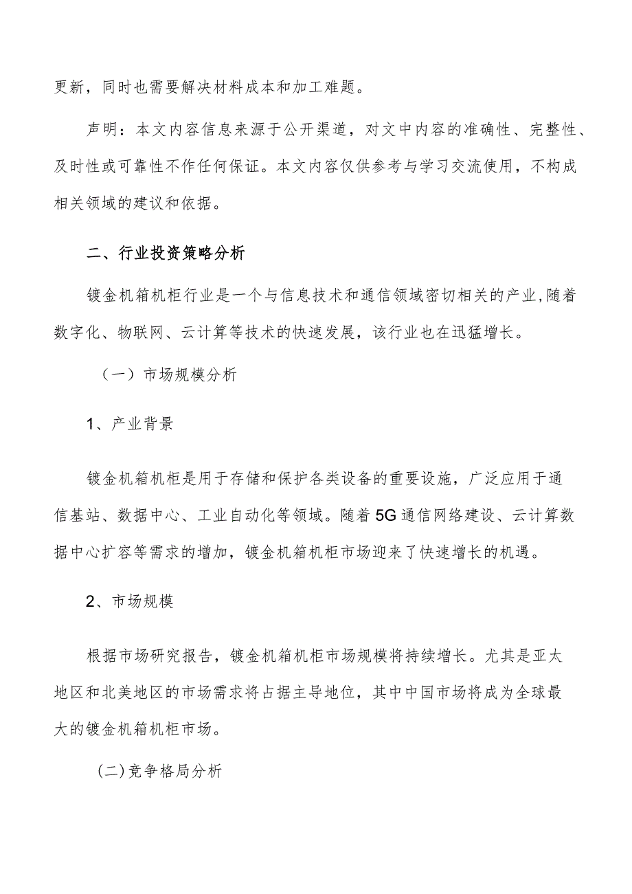 钣金机箱机柜行业投资策略分析.docx_第2页