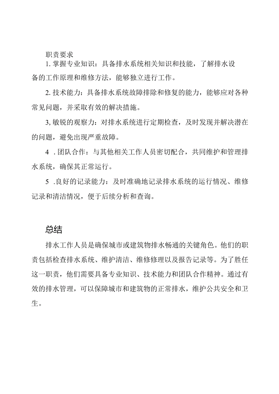 排水工作人员的职责总结.docx_第2页