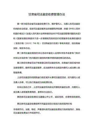 甘肃省司法鉴定收费管理办法.docx