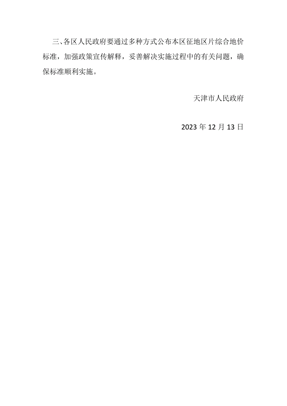 11.《天津市人民政府关于调整天津市征地片区综合地价标准的通知》（津政规〔2021〕2号）.docx_第2页