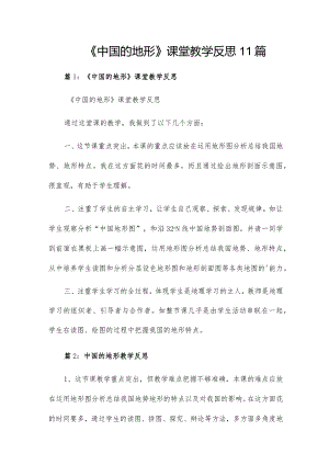 《中国的地形》课堂教学反思11篇.docx