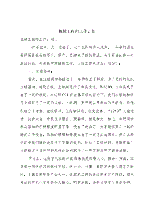 机械工程师工作计划.docx