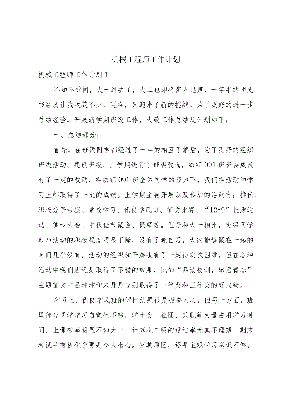 机械工程师工作计划.docx_第1页