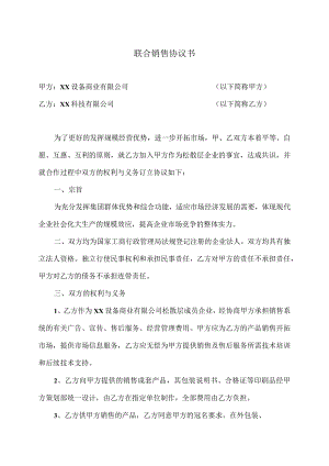 X表联合销售协议书（2023年XX设…限公司与XX科技有限公司）.docx