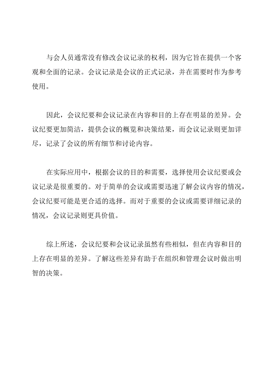 从会议纪要到会议记录：差异何在？.docx_第2页