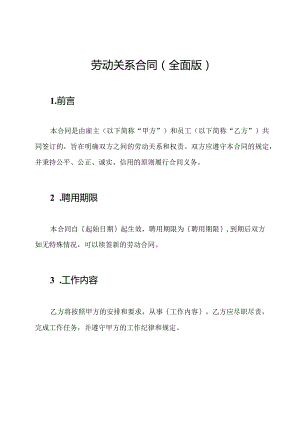 劳动关系合同(全面版).docx