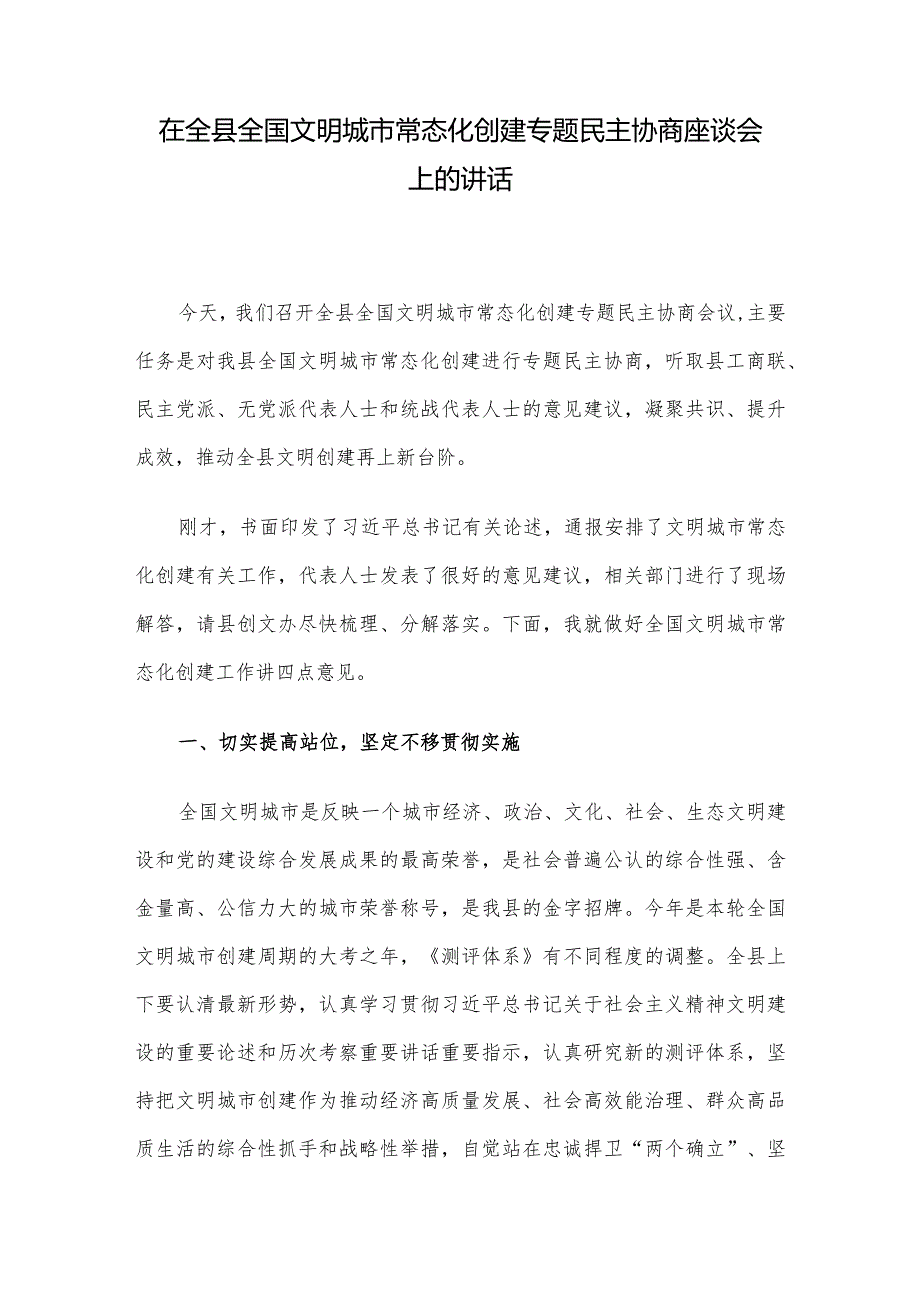 在全县全国文明城市常态化创建专题民主协商座谈会上的讲话.docx_第1页