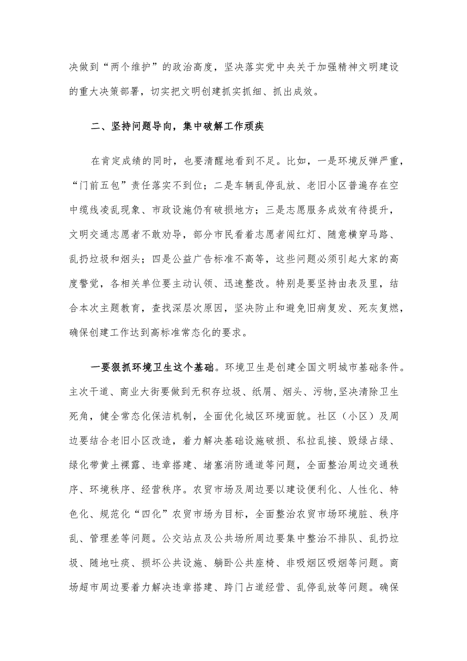 在全县全国文明城市常态化创建专题民主协商座谈会上的讲话.docx_第2页