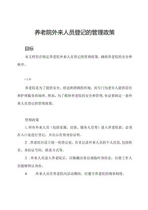 养老院外来人员登记的管理政策.docx