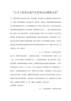 -公司工程项目扁平化管理办法模板内容-.docx