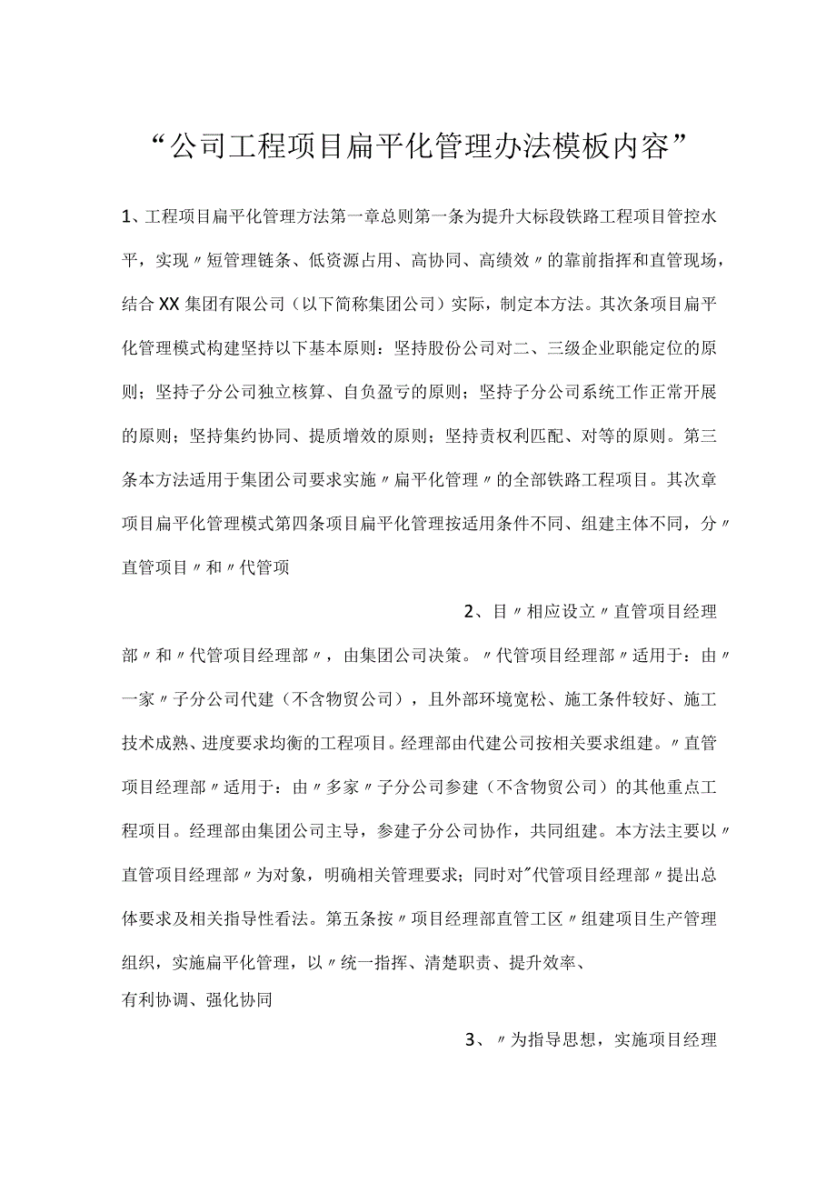 -公司工程项目扁平化管理办法模板内容-.docx_第1页