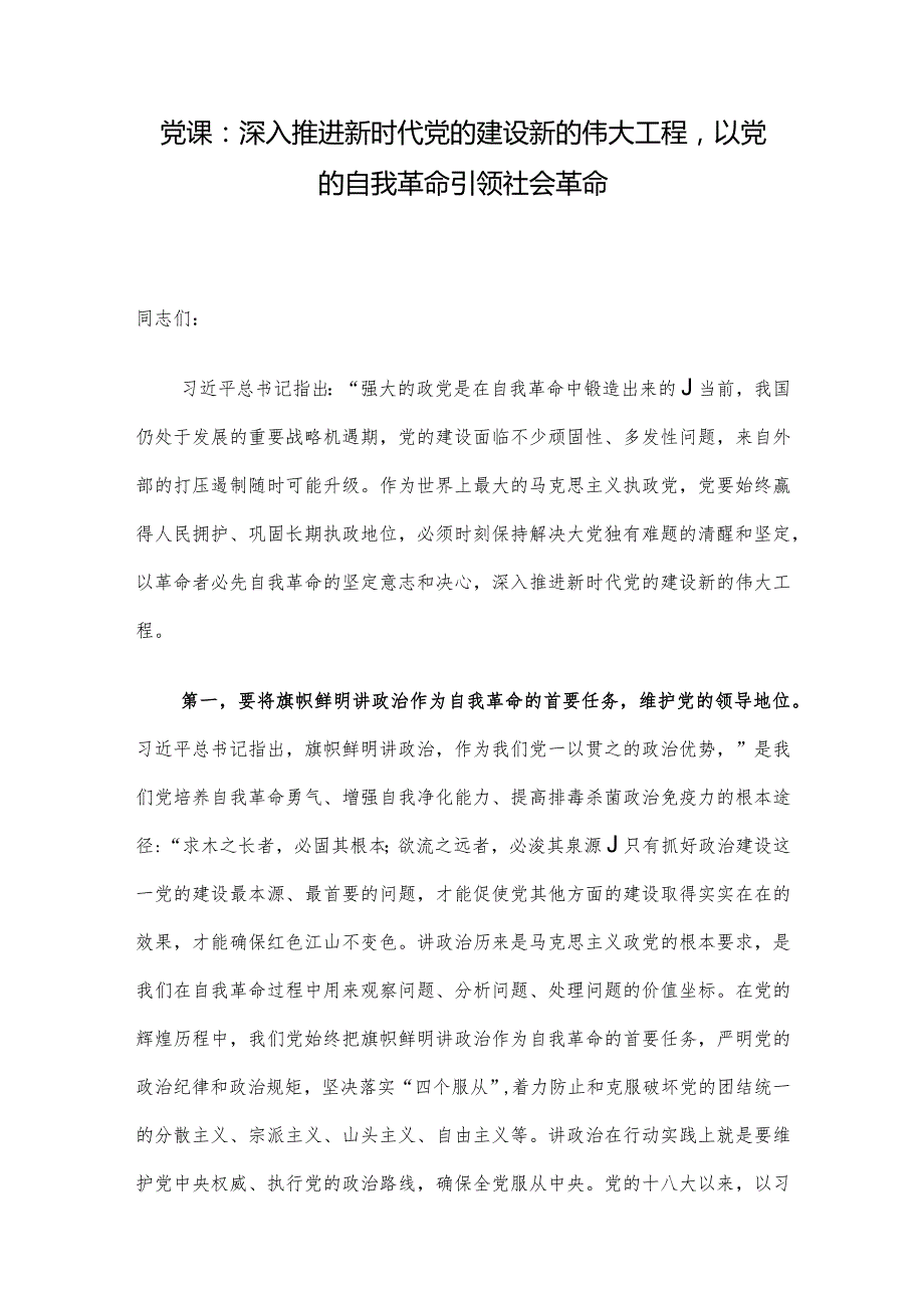 党课：深入推进新时代党的建设新的伟大工程以党的自我革命引领社会革命.docx_第1页