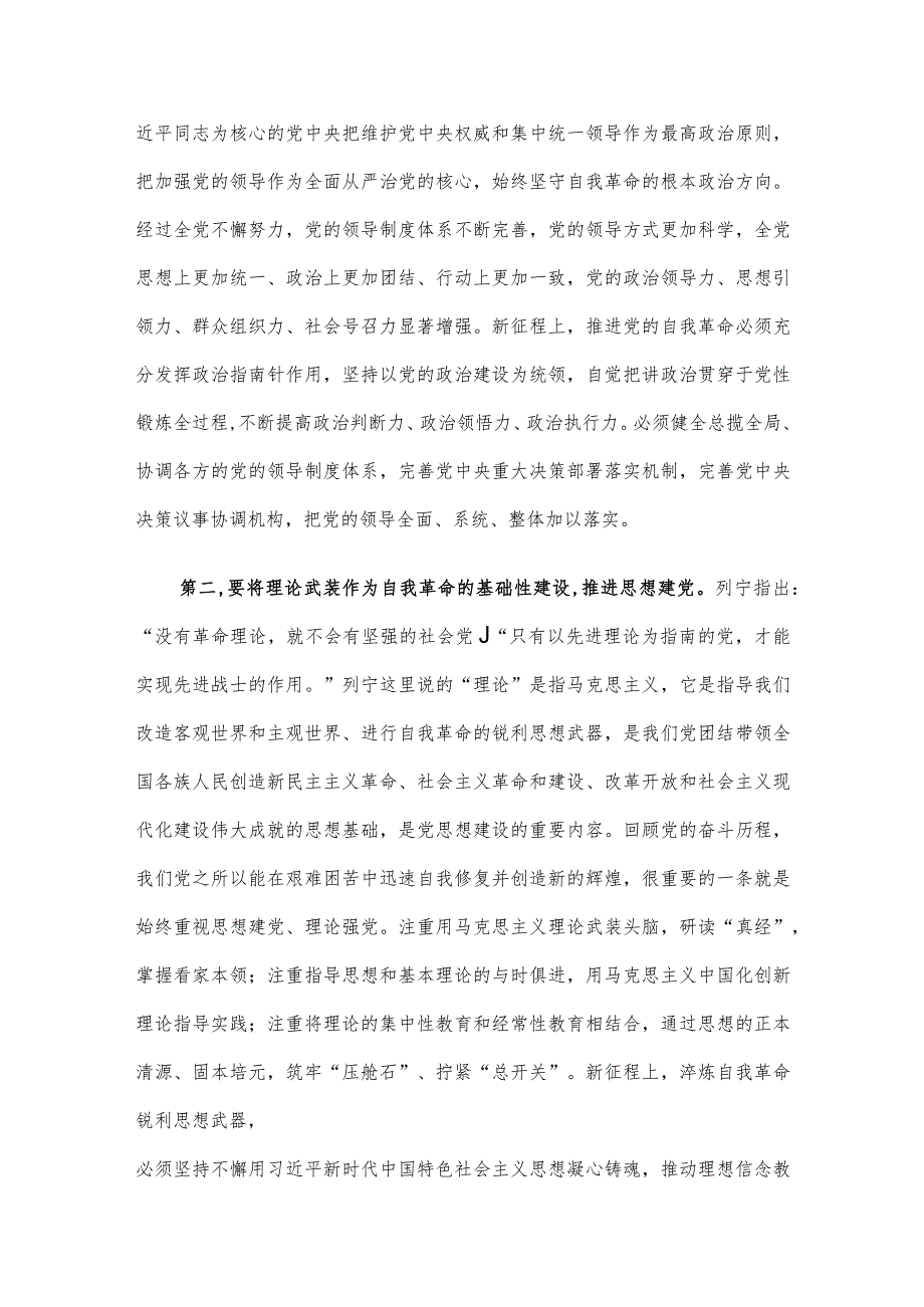 党课：深入推进新时代党的建设新的伟大工程以党的自我革命引领社会革命.docx_第2页