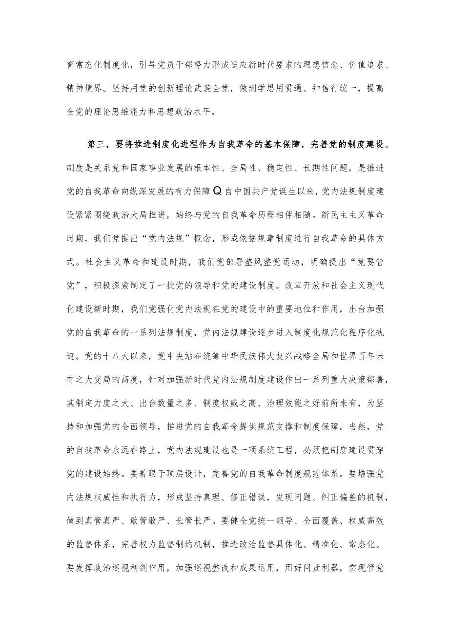 党课：深入推进新时代党的建设新的伟大工程以党的自我革命引领社会革命.docx_第3页