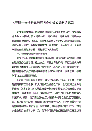 关于进一步提升完善服务企业长效机制的意见.docx