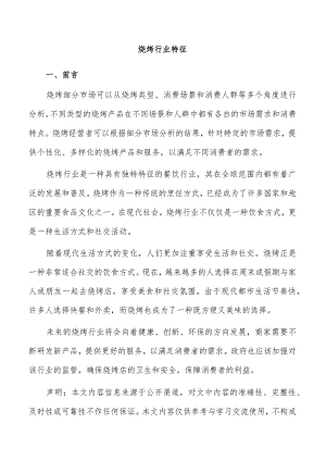 烧烤行业特征.docx