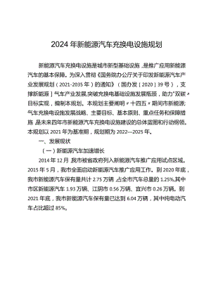 2024年新能源汽车充换电设施规划.docx