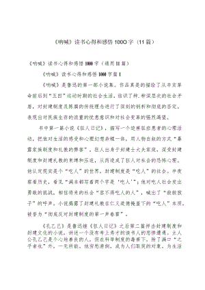 《呐喊》读书心得和感悟1000字（11篇）.docx