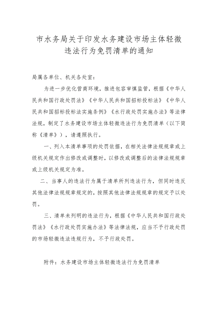 10.《市水务局关于印发水务建设市场主体轻微违法行为免罚清单的通知》（津水政服〔2021〕3号）.docx_第1页