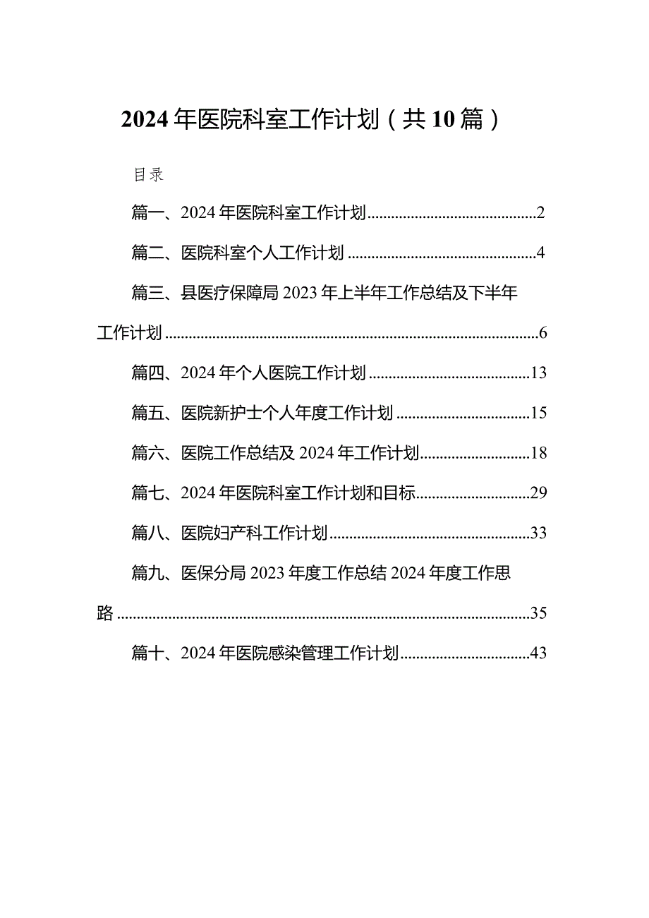 2024年医院科室工作计划(10篇合集).docx_第1页