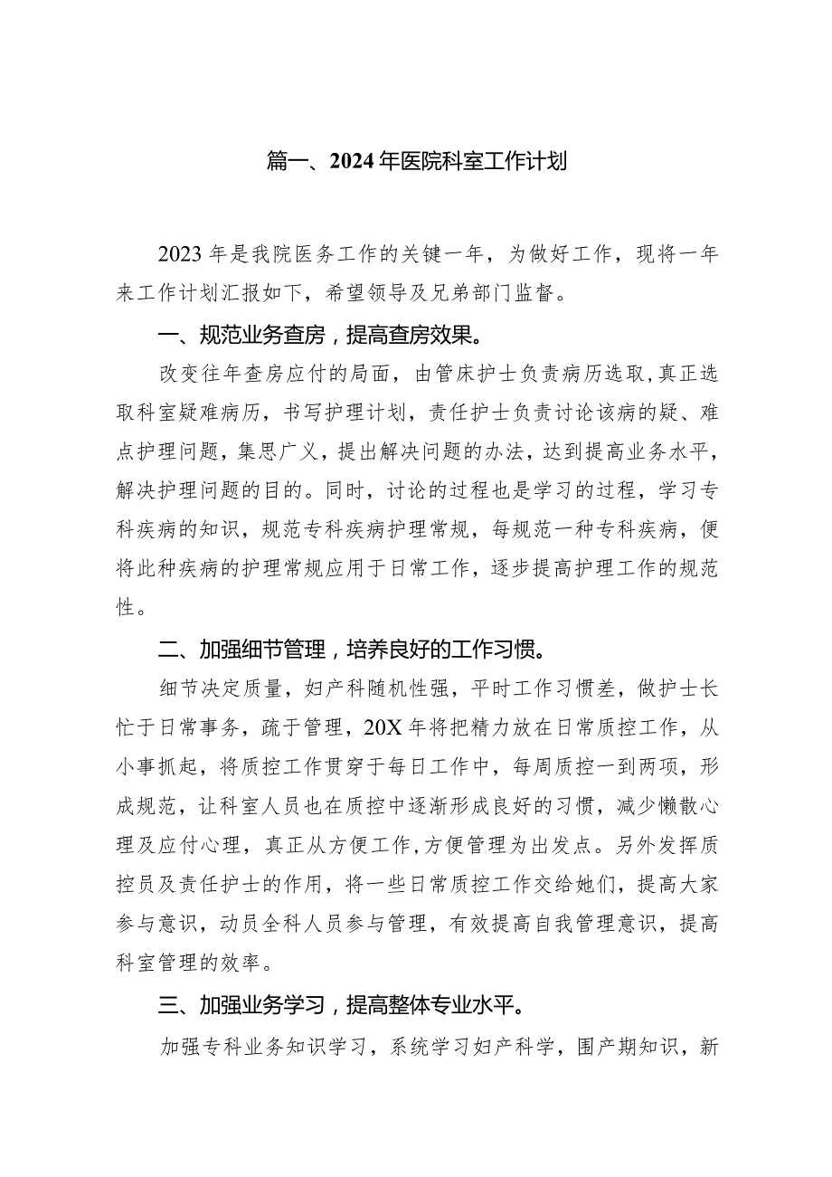 2024年医院科室工作计划(10篇合集).docx_第2页