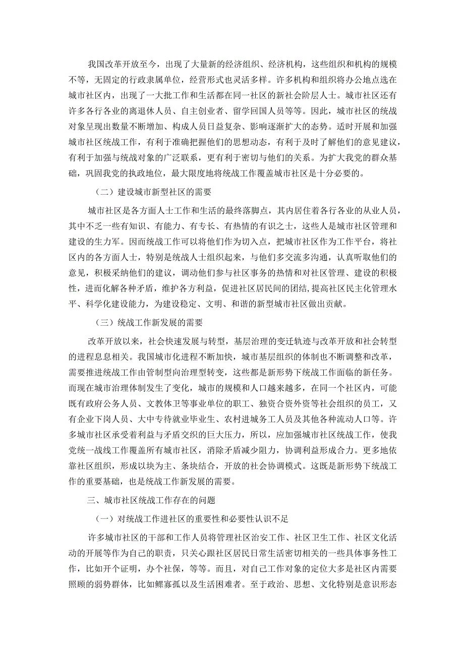 关于进一步加强城市社区统战工作的调研报告.docx_第2页