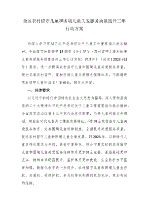 全区农村留守儿童和困境儿童关爱服务质量提升三年行动方案.docx