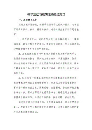 教学活动与教研活动总结篇2.docx