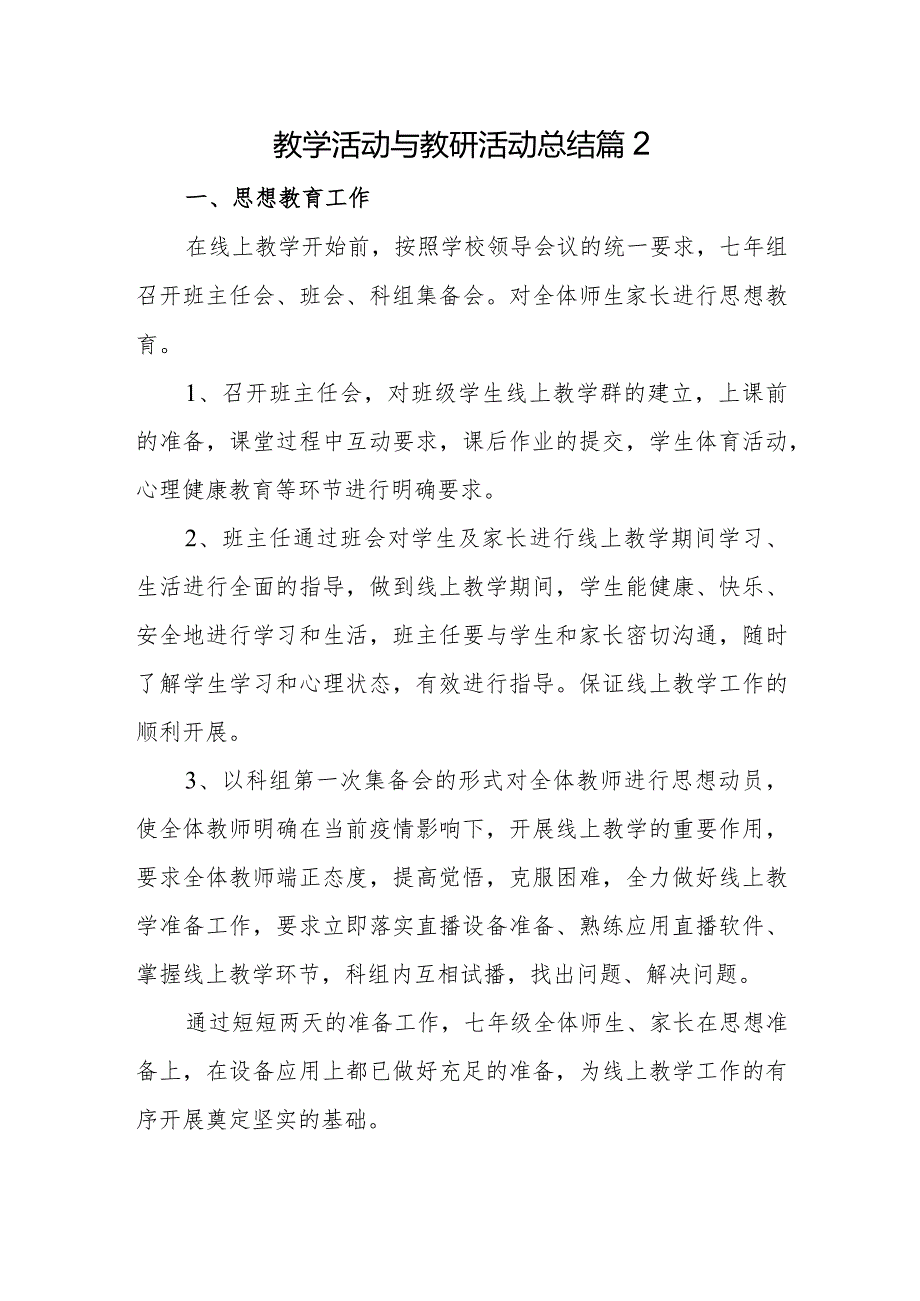 教学活动与教研活动总结篇2.docx_第1页