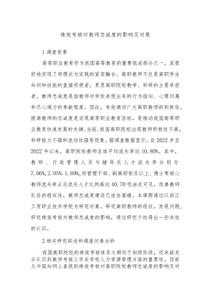 绩效考核对教师忠诚度的影响及对策.docx