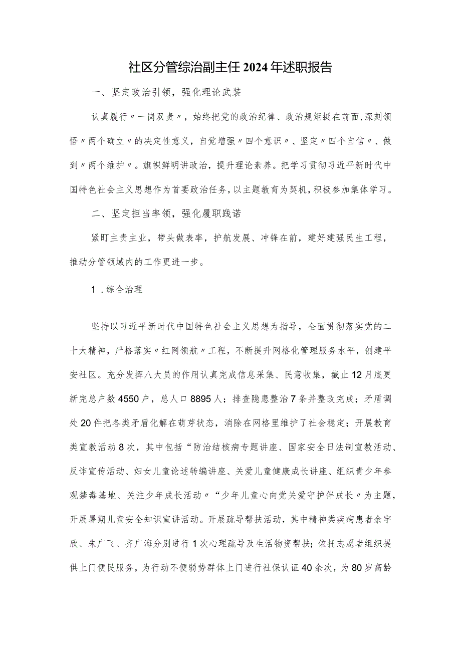 社区分管综治副主任2024年述职报告.docx_第1页