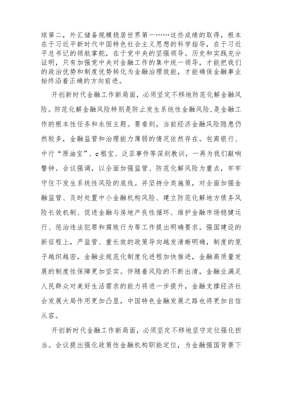 2024年“坚定不移走中国特色金融发展之路推动我国金融高质量发展”专题学习心得体会研讨材料【二篇文】供参考.docx_第2页