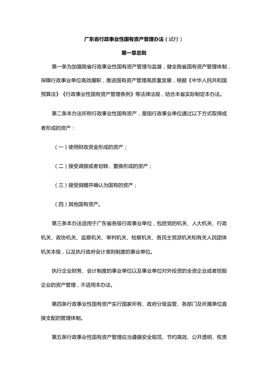 广东省行政事业性国有资产管理办法（试行）.docx_第1页