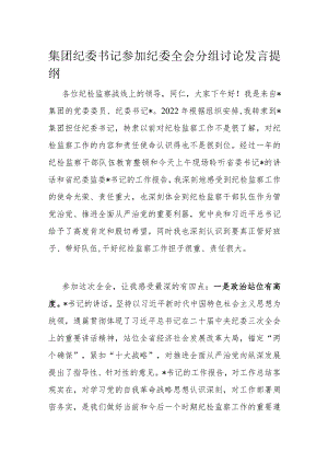 集团纪委书记参加纪委全会分组讨论发言提纲.docx