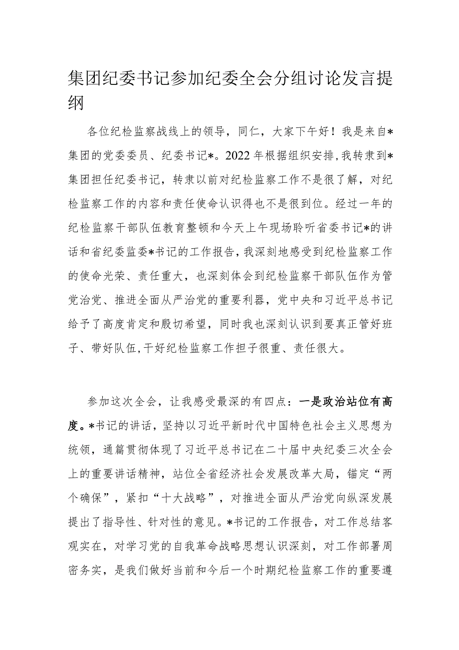 集团纪委书记参加纪委全会分组讨论发言提纲.docx_第1页