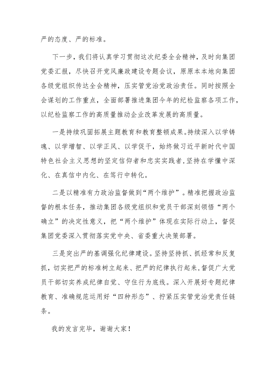 集团纪委书记参加纪委全会分组讨论发言提纲.docx_第3页