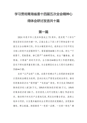 10篇学习贯彻青海省委十四届五次全会精神心得体会研讨发言.docx