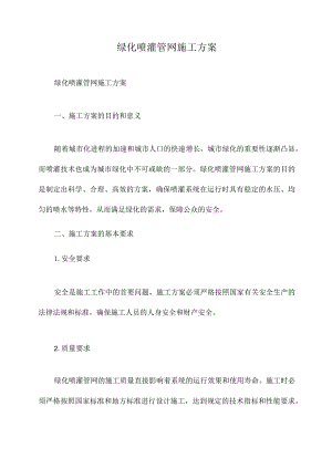 绿化喷灌管网施工方案.docx