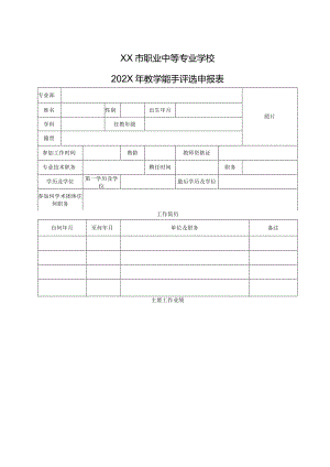 XX市职业中等专业学校202X年教学能手评选申报表（2024年）.docx