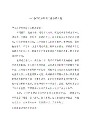 中心小学校本培训工作总结七篇.docx