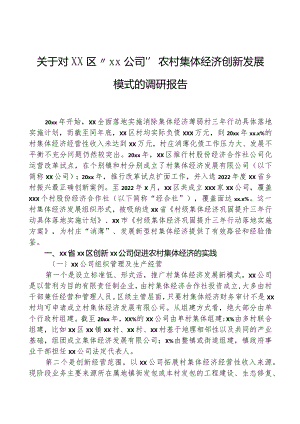 关于对xx区“xx公司”农村集体经济创新发展模式的调研报告.docx