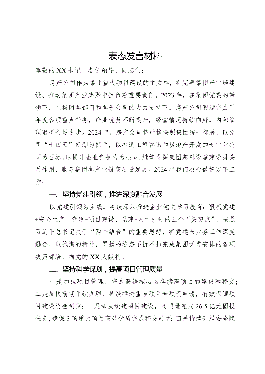 公司董事长年终表态发言材料.docx_第1页