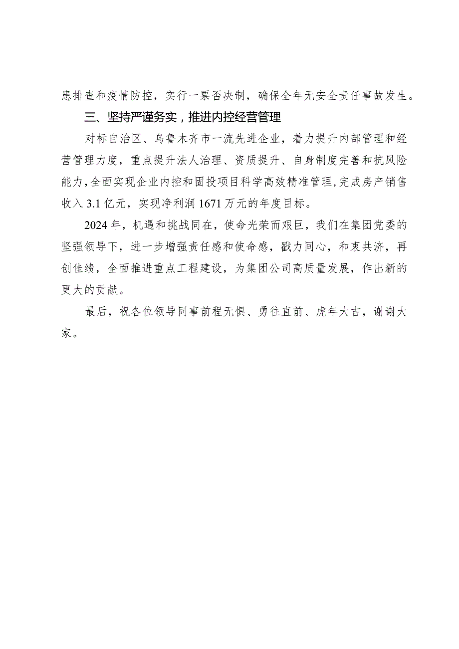 公司董事长年终表态发言材料.docx_第2页