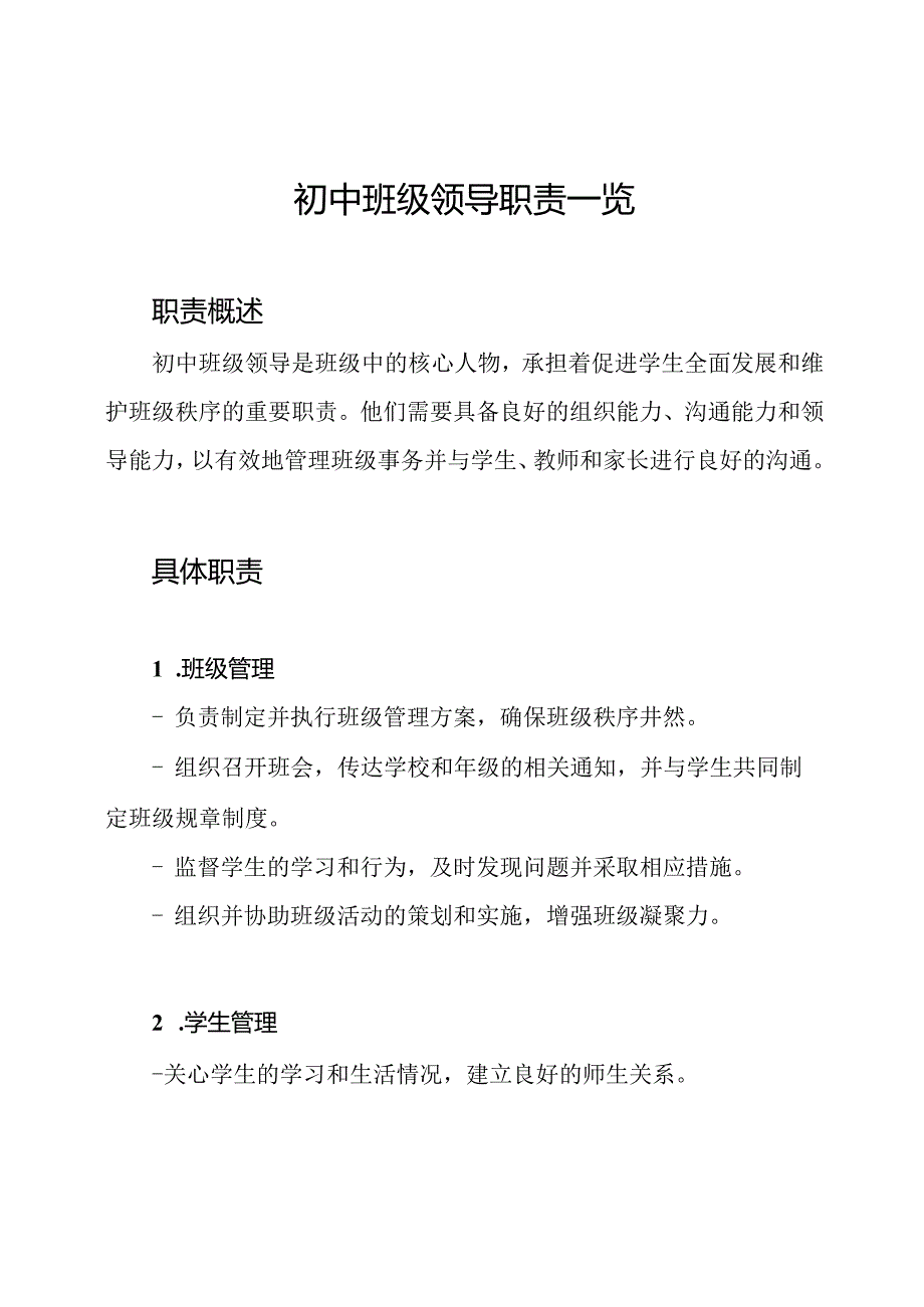 初中班级领导职责一览.docx_第1页