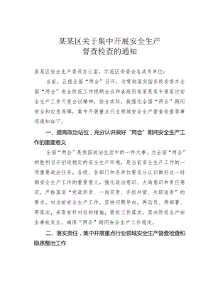 某某区关于集中开展安全生产督查检查的通知.docx