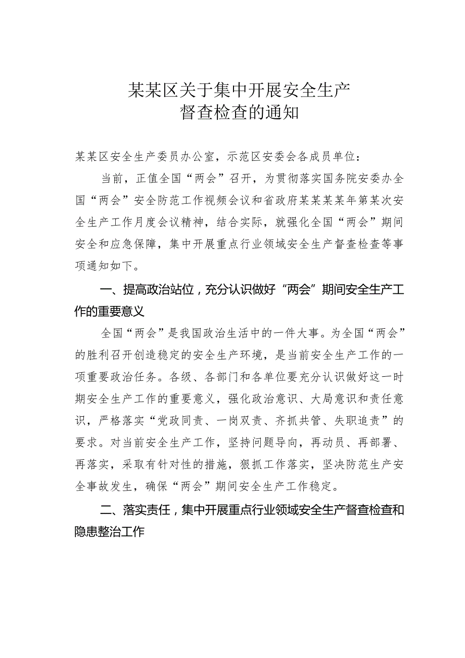 某某区关于集中开展安全生产督查检查的通知.docx_第1页