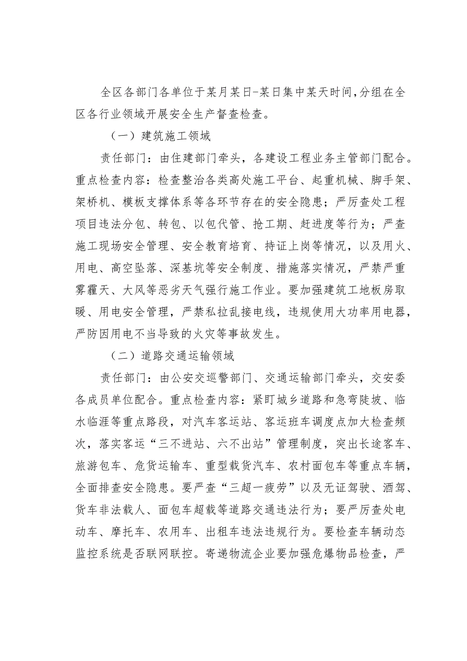 某某区关于集中开展安全生产督查检查的通知.docx_第2页